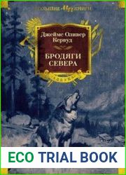 Бродяги Севера
