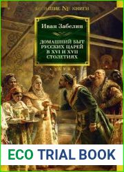 Домашний быт русских царей в XVI и XVII столетиях