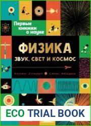 Физика. Звук, свет и космос