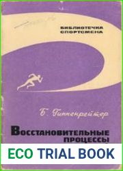 Восстановительные процессы при спортивной деятельности