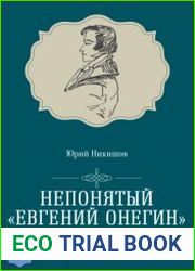 Непонятый «Евгений Онегин»