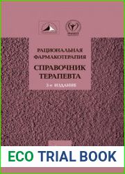 Рациональная фармакотерапия. Справочник терапевта