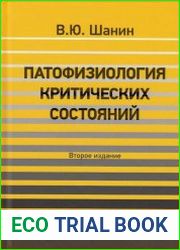 Патофизиология критических состояний