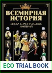 Всемирная история. Эпоха колониальных империй