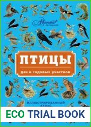 Птицы дач и садовых участков