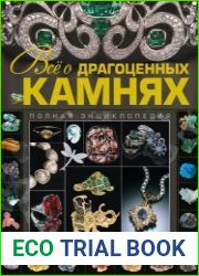 Все о драгоценных камнях