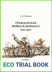 Гражданская война в Донбассе. 1917-1920