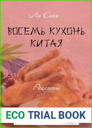 Восемь кухонь Китая. Рецепты