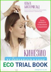 Кинезиотейпирование лица и тела. Полное руководство по омоложению и оздоровлению
