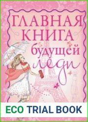 Главная книга будущей леди