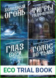 Серия "Магия викторианского детектива" в 13 книгах