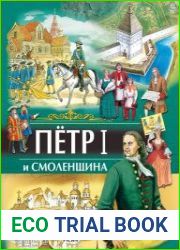 Петр I и Смоленщина