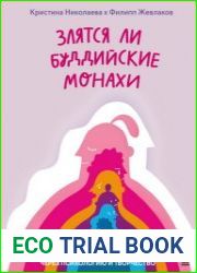 Злятся ли буддийские монахи? Помогающая книга по работе с эмоциями через психологию и творчество