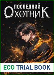 Последний Охотник. Том 1