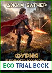 Фурия Первого консула