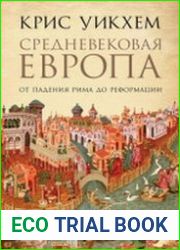 Средневековая Европа От падения Рима до Реформации