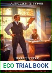 Учитель. Назад в СССР