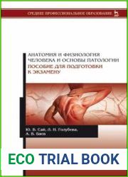 Анатомия и физиология человека и основы патологии