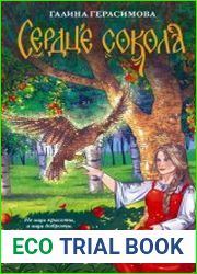 Сердце сокола