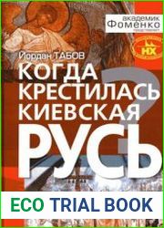 Когда крестилась Киевская Русь?