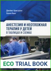 Анестезия и неотложная терапия у детей в таблицах и схемах