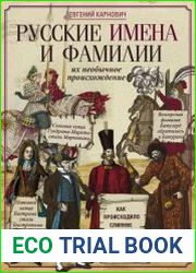 Русские имена и фамилии и их необычное происхождение