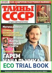 Загадки истории. Тайны СССР