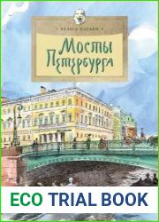 Мосты Петербурга