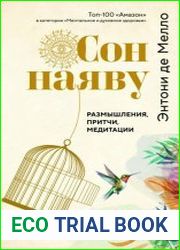 Сон наяву. Размышления, притчи, медитации