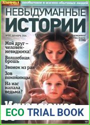 Невыдуманные истории