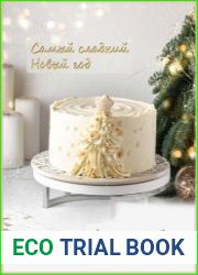Самый сладкий Новый год
