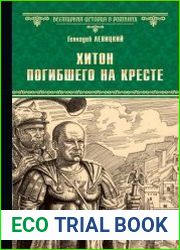 Хитон погибшего на кресте