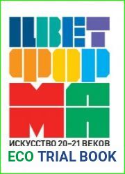 Цвет + форма. Искусство 20—21 веков (живопись, скульптура, инсталляция, лэнд-арт, дигитал-арт)