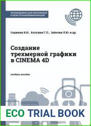 Создание трехмерной графики в CINEMA 4D