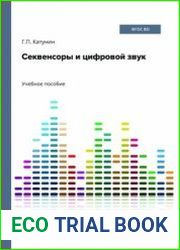 Секвенсоры и цифровой звук