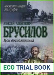 Брусилов А.А. Мои воспоминания (2003)