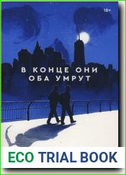В конце они оба умрут
