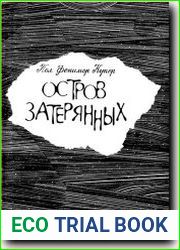 Остров затерянных