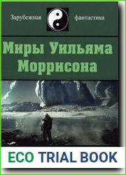 Миры Уильяма Моррисона. Том 5