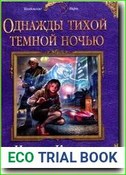 Однажды тихой темной ночью
