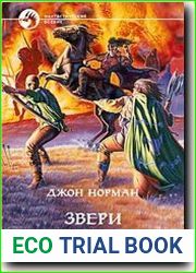 Звери Гора