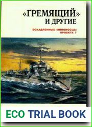 Гремящий и другие. Эскадренные миноносцы проекта 7