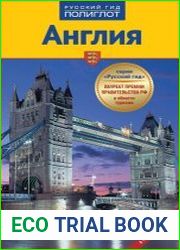 Англия. Путеводитель + мини-разговорник