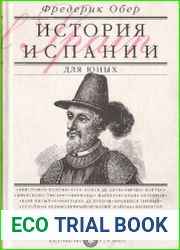 История Испании для юных