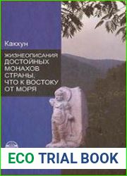 Жизнеописания достойных монахов Страны, что к востоку от моря (Хэдон косын чон)