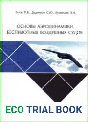 Основы аэродинамики беспилотных воздушных судов