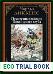 Посмертные записки Пиквикского клуба
