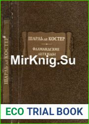Фламандские легенды