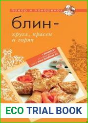 Блин - кругл, красен и горяч