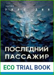 Последний пассажир